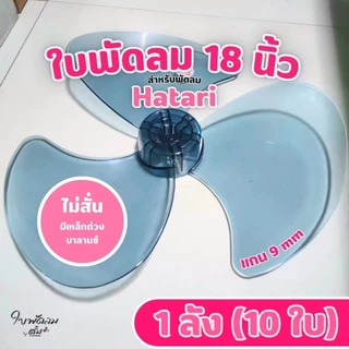 [ขายส่ง 1 ลัง = 10 ใบ] ใบพัดลม 18 นิ้ว Hatari (สั่งได้1คำสั่ง ต่อ 1ลัง) [สินค้าเกรด AAA ใช้กับพัดลม Hatari แกน 9 mm.]
