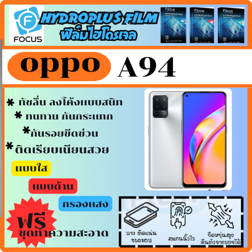 ฟิล์มไฮโดรเจล ฟิล์มโฟกัส ฟิล์มกันรอย ฟิล์มโทรศัพท์ Oppo A94