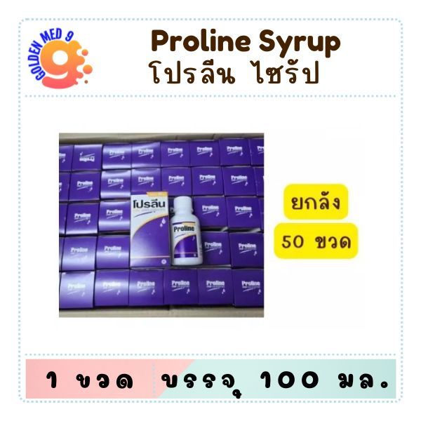 (ยกลัง50ขวด) ไซรัปเสริมอาหารกรดอะมิโน โปรลีน โปรม่วง 100ml บำรุงกล้ามเนื้อ เสริมสุขภาพการนอน Proline