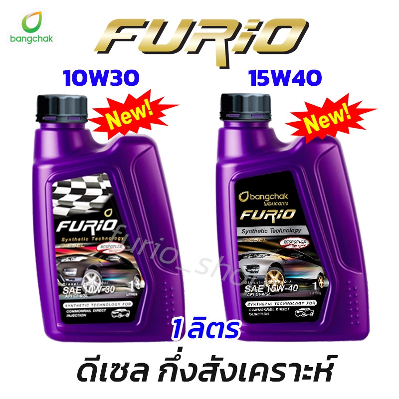 Furio น้ำมันเครื่องยนต์ดีเซล ฟูริโอ้ ดีเซล ขนาด 1 ลิตร  กึ่งสังเคราะห์ 10W30 และ 15W40