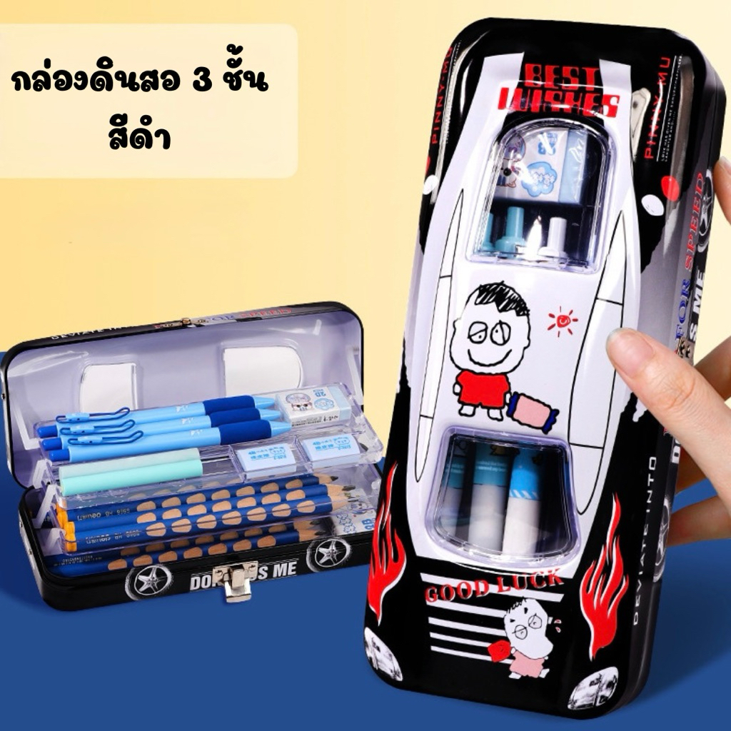 [พร้อมส่ง] กล่องดินสอเหล็ก ทรงรถยนต์ 3 ชั้น