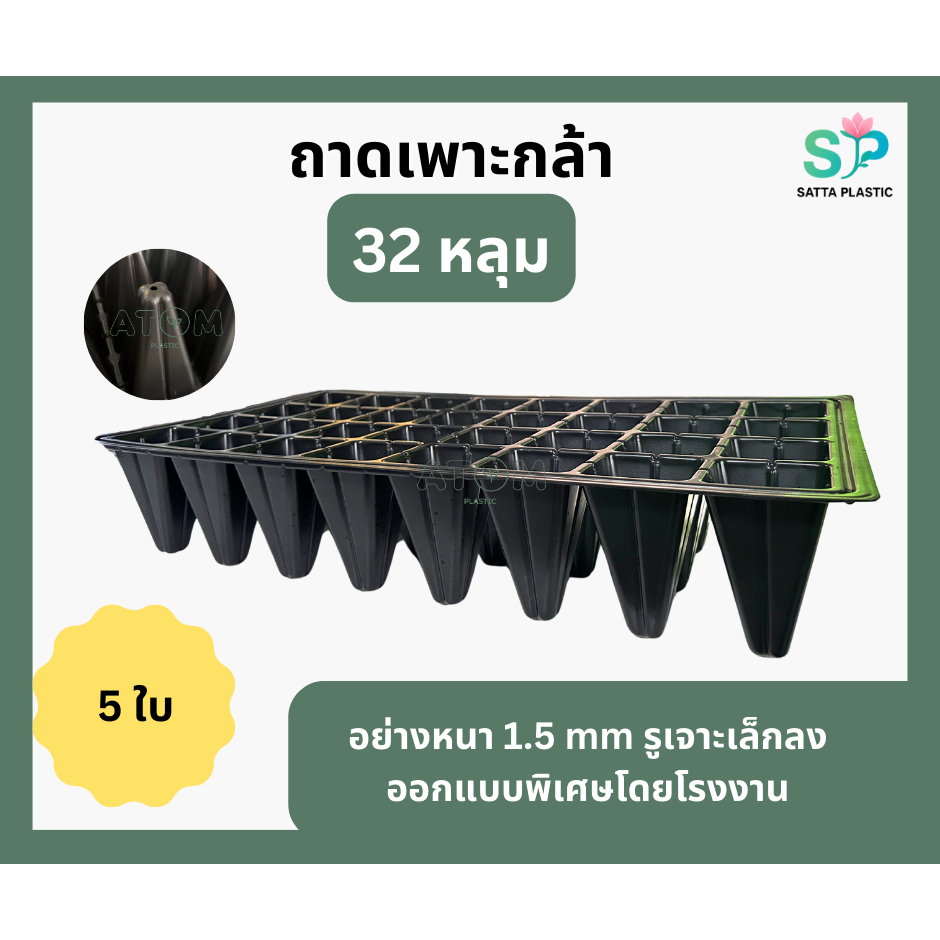 ถาดเพาะกล้า 32 หลุม จำนวน 5 ใบ ถาดเพาะ แบบหนา ถาดเพาะเมล็ด