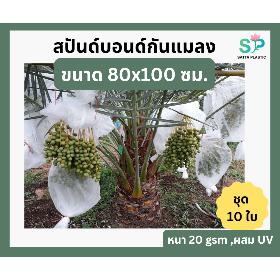 สปันด์บอนด์กันแมลง ขนาด 80x100 ซม. แพ็คละ 10 ใบ