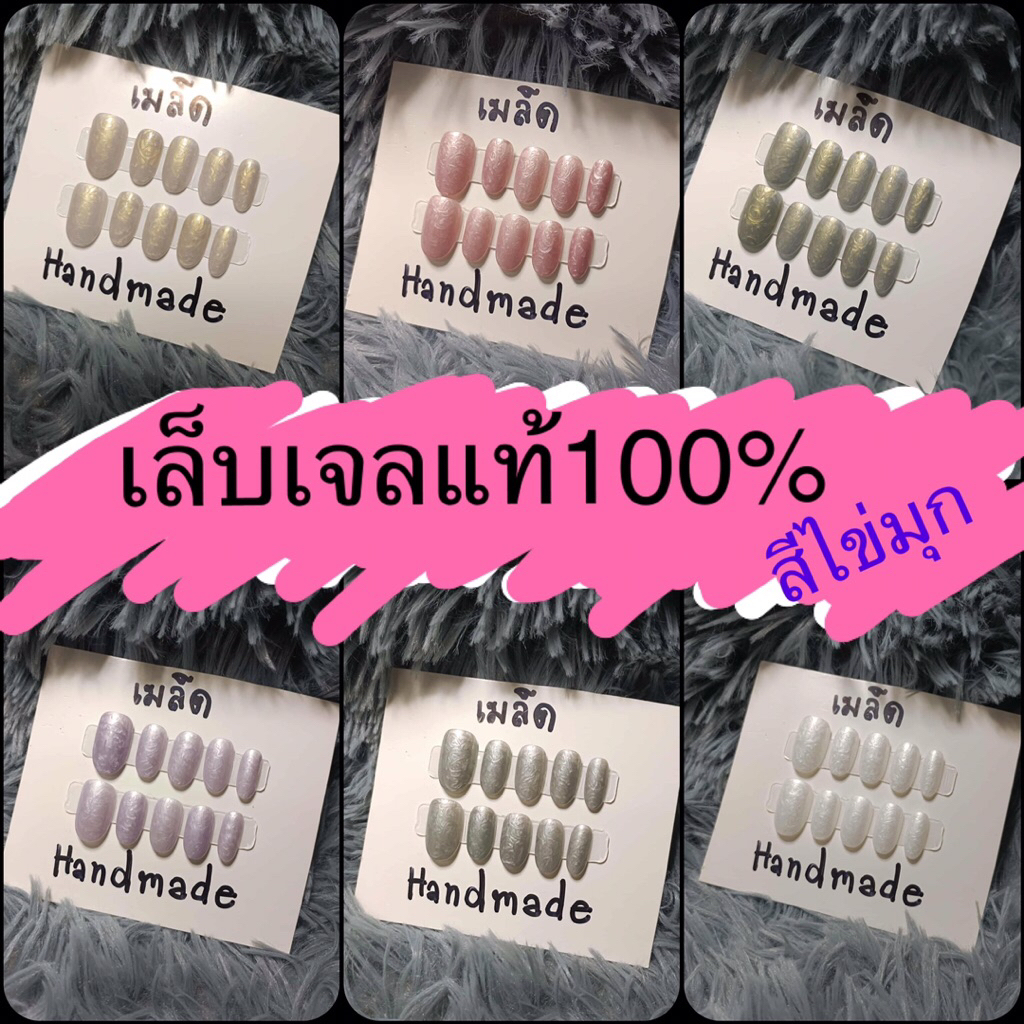 เล็บปลอม เล็บเจลแท้100% สีมุก เล็บเจลสีมุก เล็บเจลสีไข่มุก
