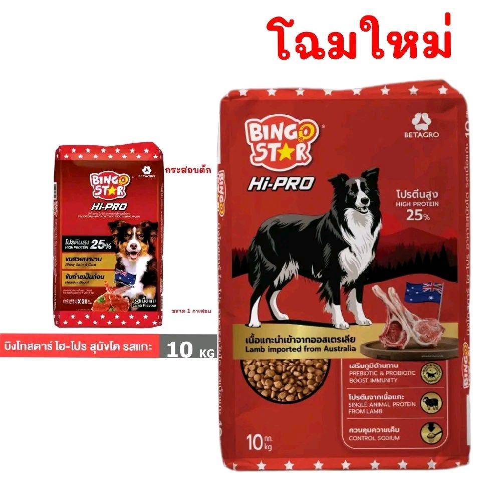 [ กระสอบ 10ก.ก. ] อาหารสุนัข BINGOSTAR  HI-PRO รสเนื้อเเกะ โปรตีน25% กระสอบตัก (หมาตัวเเพง10ก.ก.).