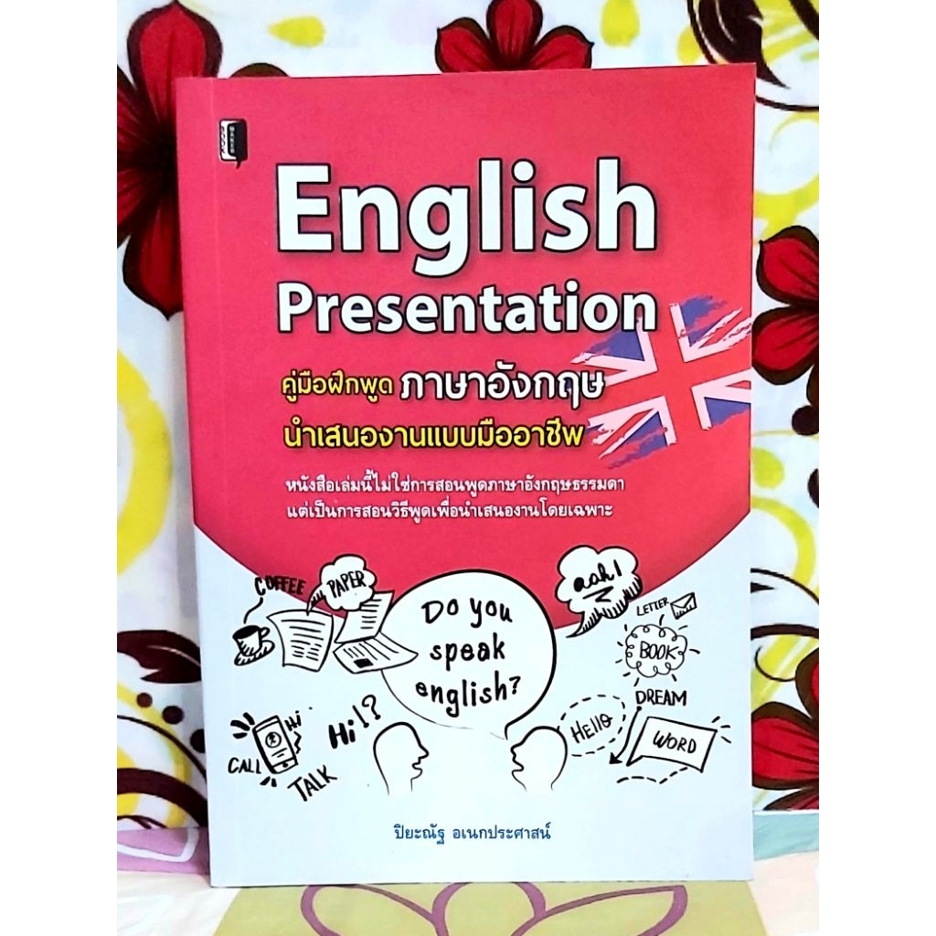 🌻คู่มือฝึกพูดภาษาอังกฤษนำเสนองานแบบมืออาชีพEnglish Presentation มือ2กริ๊บ