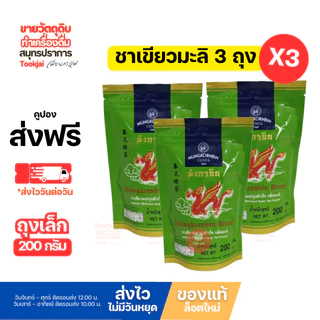 มังกรบิน ชาเขียว แพ็ค 3 ถุง มีคูปองส่งฟรี ชาเขียวมีกลิ่นมะลิ 200 กรัม **ส่งทุกวันไม่มีวันหยุด