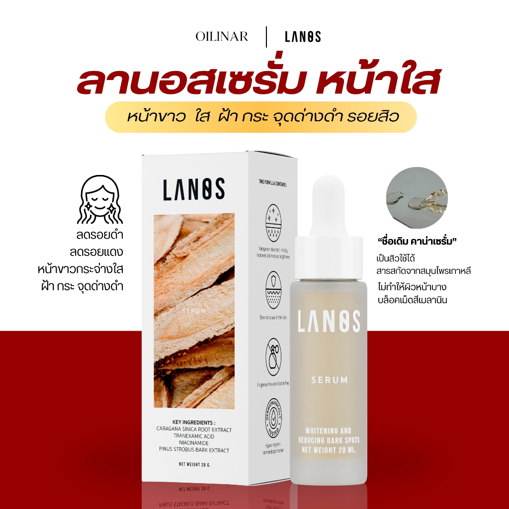 LANOS SERUM ลานอสเซรั่ม  หน้าขาวใส ลดรอยสิว ฝ้ากระจาง 20 ml.
