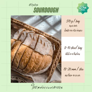 Plain sourdough ขนมปังซาวโดว์จากยีสต์ธรรมชาติ ฮาลาล(halal)