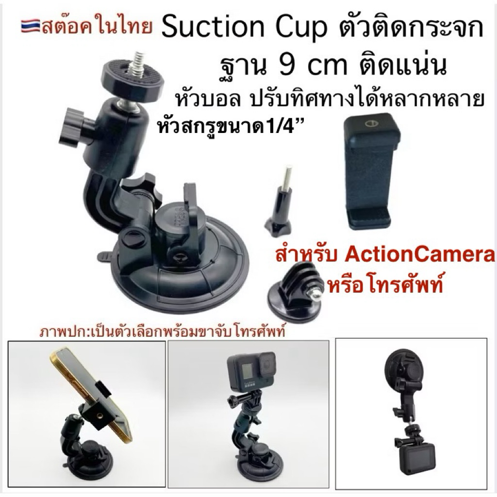 ที่ติด / ดูดกระจก รุ่นหัวบอล ฐาน9cm มีตัวแปลงใส่โกโปร กล้องแอคชั่น SuctionCup with Gopro/Action camera Adapter ติดกระจก