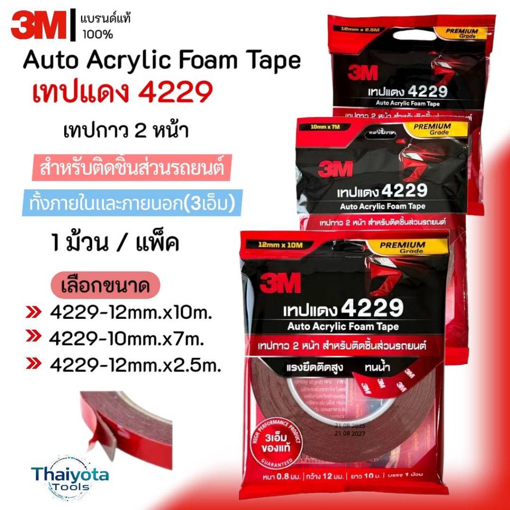 3M 4229 เทป 2 หน้า เทปแดง สำหรับใช้งานตกแต่งรถยนต์ทั่วไป