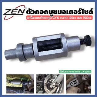 ZEN ตัวถอดบูชมอเตอร์ไซค์ Honda Dio-ZX 50cc เครื่องมือถอด-ประ…
