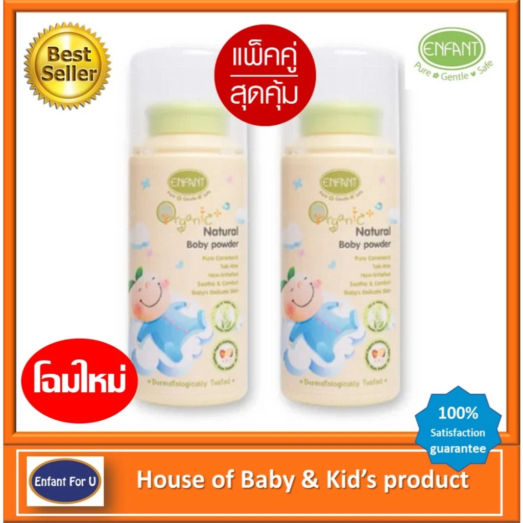 แบรนด์แท้ แพ็คคู่สุดคุ้ม Enfant Organic แป้งเด็ก อองฟองต์ออแกนิค Baby powder no Talcum 2 pcs.