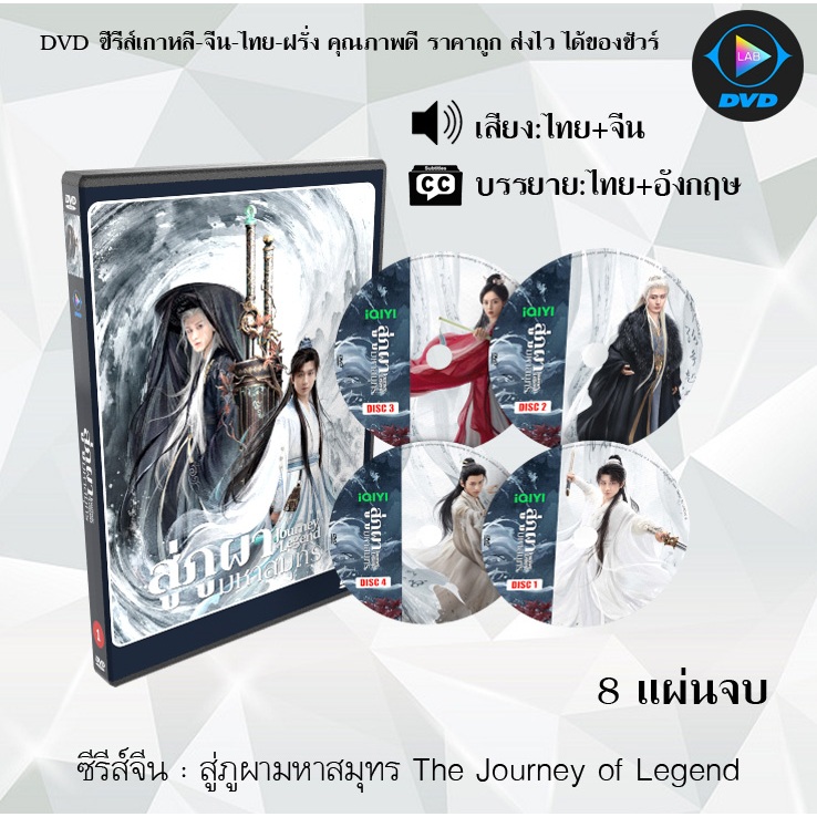 DVD ซีรีส์จีน สู่ภูผามหาสมุทร The Journey of Legend : 8 แผ่นจบ (พากย์ไทย+ซับไทย)