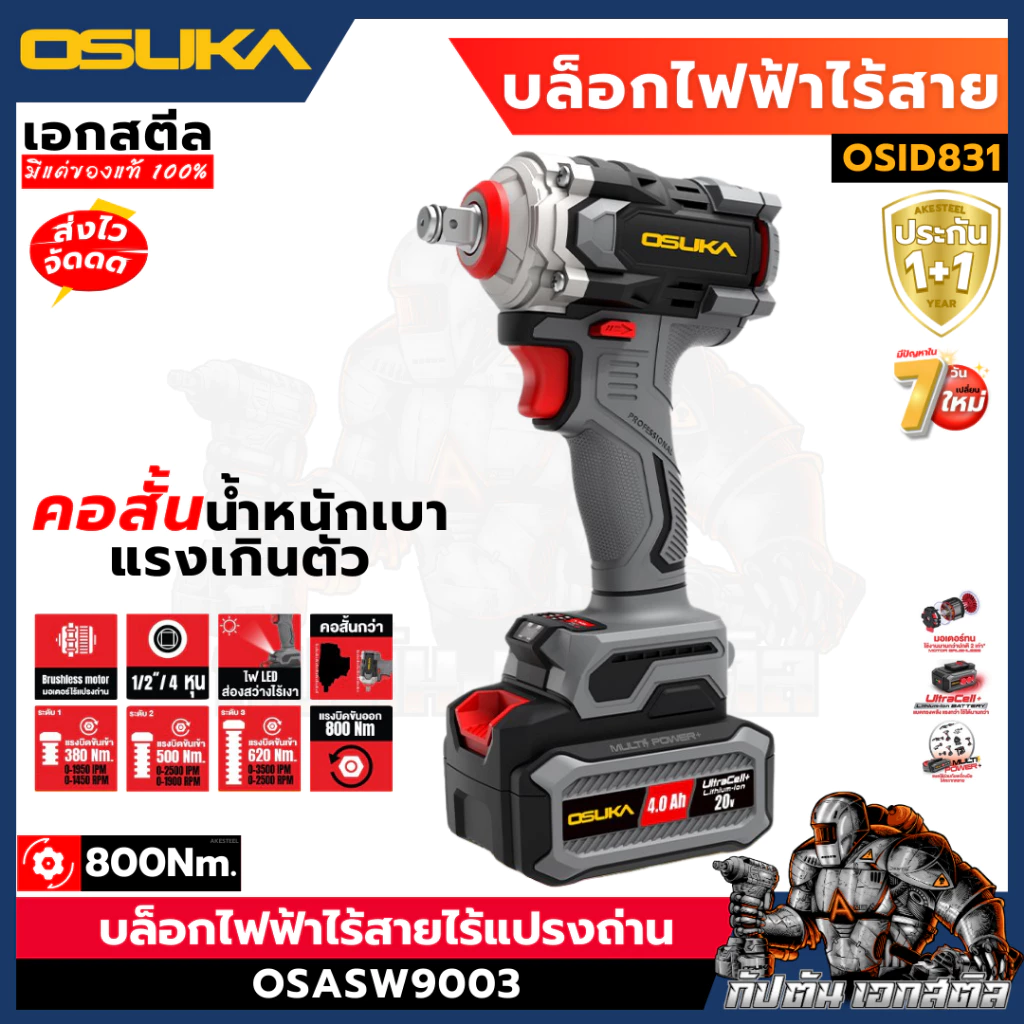 (ถูกสุด) OSUKA บล็อกไฟฟ้า OSID831 บล็อกไร้สาย 800Nm. มีครบชุดและตัวเปล่า ประกัน1+1