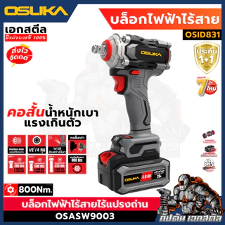 (ถูกสุด) OSUKA บล็อกไฟฟ้า OSID831 บล็อกไร้สาย 800Nm. มีครบชุดและตัวเปล่า ประกัน1+1