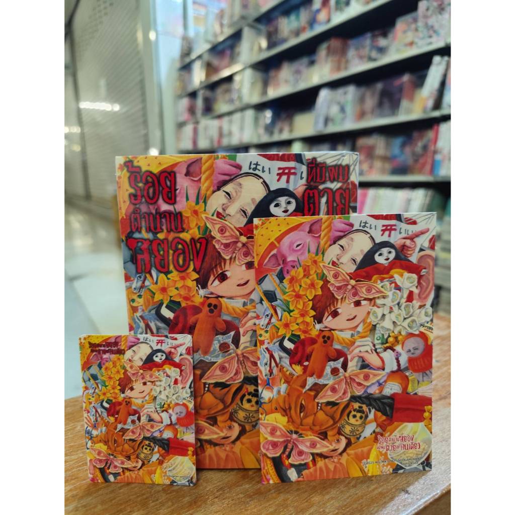 ร้อยตำนานสยองที่มีผมตายแค่คนเดียว เล่มที่ 10 +การ์ด  แบบการ์ดสั่งแล้วไม่ยกเลิกนะคะ