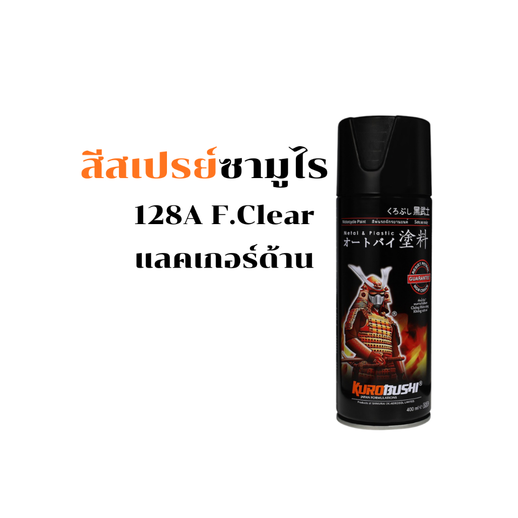 Samurai สีสเปรย์ซามูไร แลคเกอร์ด้าน 400ml ทนความร้อน ทนสภาพอากาศ สีเปรย์ รหัส 128A