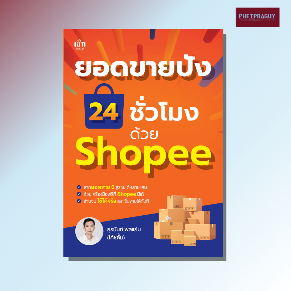 หนังสือ ยอดขายปัง 24 ชั่วโมง ด้วย Shopee (หนังสือรูปเล่ม)  ปกอ่อน