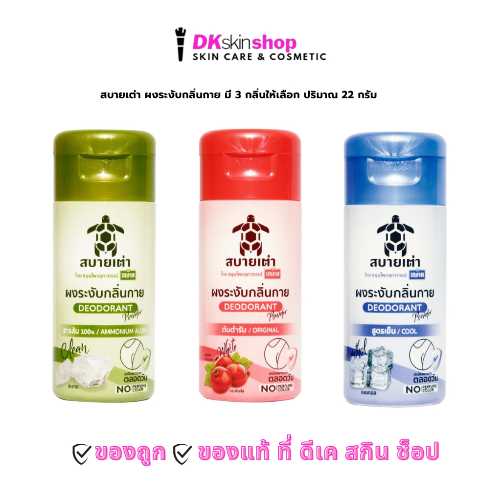 สบายเต่า (แบบ 1 ขวด) ผงระงับกลิ่นกาย แป้งเต่า สุภาภรณ์ Supaporn มี 3 กลิ่นให้เลือก 22 กรัม