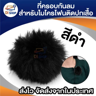 กระจกกันลม ขนเฟอร์ ที่ครอบกันลม สําหรับไมโครโฟน ไมค์ติดปกเสื้อ SONY RODE BOYA lapel Lavalier