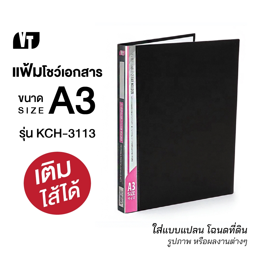 แฟ้ม A3 แฟ้มเอกสาร แฟ้มโชว์เอกสาร แฟ้มใส่แบบ แนวตั้ง เติมไส้ได้ VT2112/KCH-3113 , ไส้แฟ้ม A3 VT2103