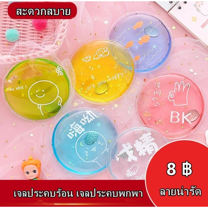 🐻พร้อมส่ง🐻เจลประคบร้อน เจลประคบพกพา สะดวกสบาย พกพาง่าย