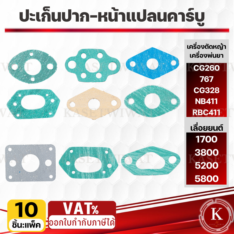 ปะเก็นหน้าแปลนคาร์บู 10ชิ้น 381 3800 5200 CG260 CG328 NB411 RBC411 767เกรดเอ