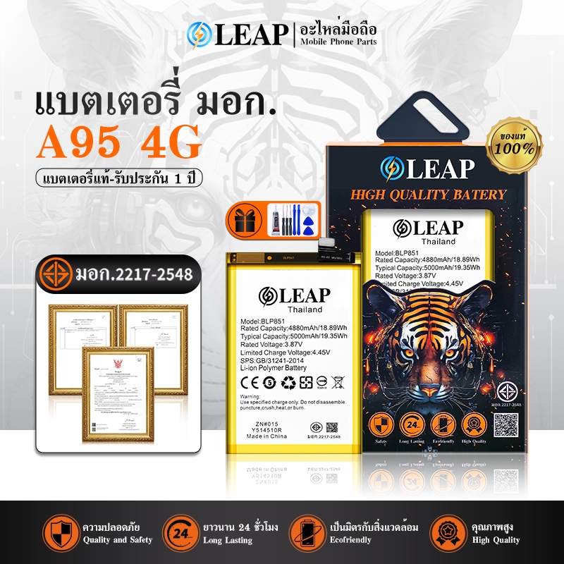 LEAP Battery A95 4G แบตมือถือ แบตโทรศัพท์ แบตโทรศัพท์มือถือ แบตA95 4G แบต BLP851 รับประกัน 1 ปี
