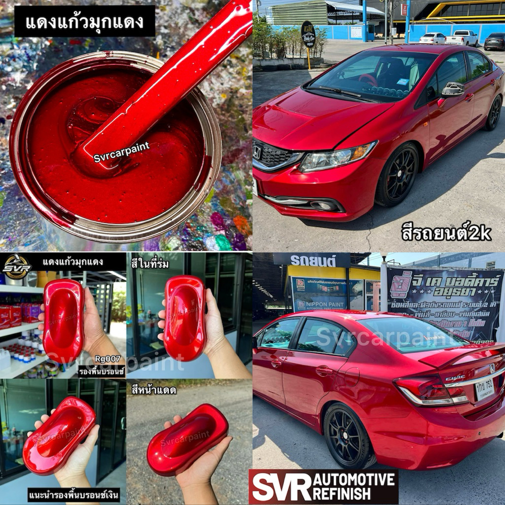 สีพ่นรถยนต์ สีแดงแก้ว สีแดงแคนดี้ (มุกทอง มุกแดง ) สี2k รูปที่ 7