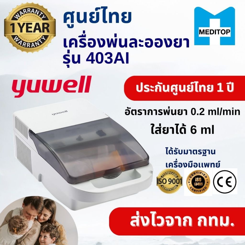 [พร้อมส่ง] Yuwell 403AI เครื่องพ่นยา Nebulizer เครื่องพ่นละอองยา ของแท้ ประกันศูนย์ 1 ปี