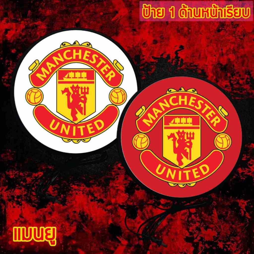 Man U ป้ายไฟled ป้ายไฟแต่งร้าน ป้ายไฟ ฟุตบอล ป้ายโลโก้ แมนยู ป้าย ด้านเดียว หน้าเรียบติดผนัง ขนาด 30-40 ซม. พร้อมส่ง