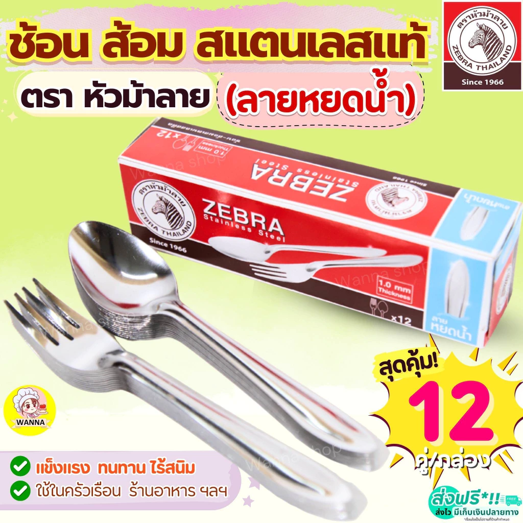 🔥ส่งฟรี🔥 ช้อนส้อม ตรา หัวม้าลาย (ลายหยดน้ำ) Zebra ช้อนกินข้าว ช้อนส้อมสแตนเลส ช้อนหัวม้าลายช้อน ส้อม ช้อนม้าลาย