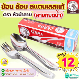🔥ส่งฟรี🔥 ช้อนส้อม ตรา หัวม้าลาย (ลายหยดน้ำ) Zebra ช้อนกินข้า…