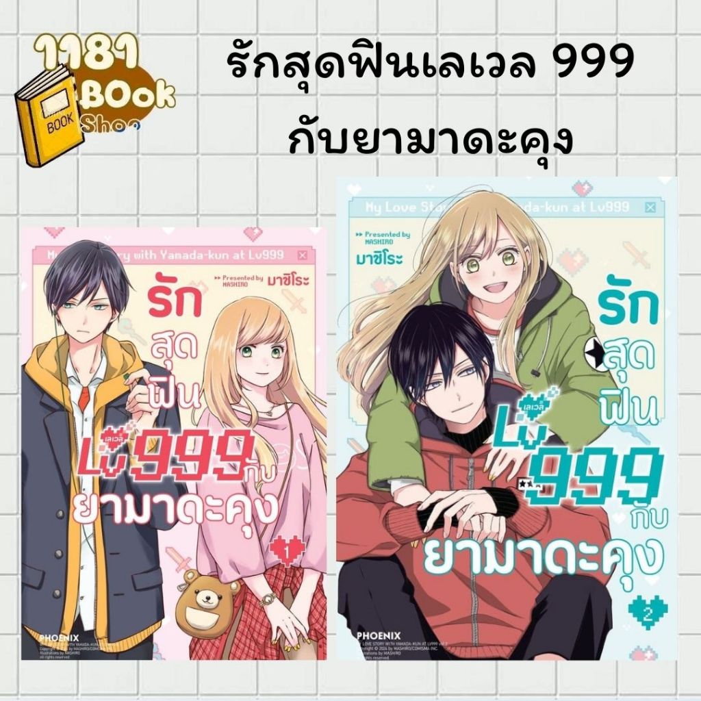 รักสุดฟินเลเวล 999 กับยามาดะคุง เล่ม 1-8 (Mg) ผู้เขียน: มาชิโระ สำนักพิมพ์: PHOENIX