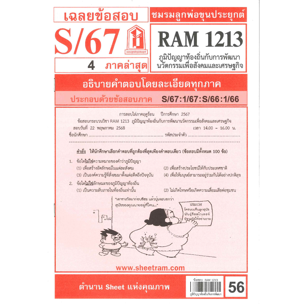 ข้อสอบชีทราม RAM1213 เฉลยภูมิปัญญาท้องถิ่นกับการพัฒนานวัตกรรมเพื่อสังคมและเศรษฐก