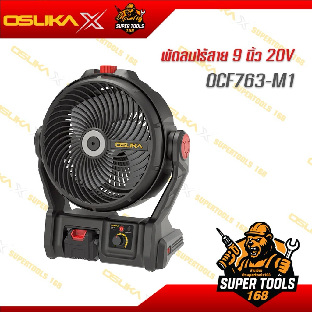 พัดลมไร้สาย 9 นิ้ว 20V OCF763-M1 พัดลมไร้สาย 9 นิ้ว 20V (ตัวเปล่า) OCF763-N