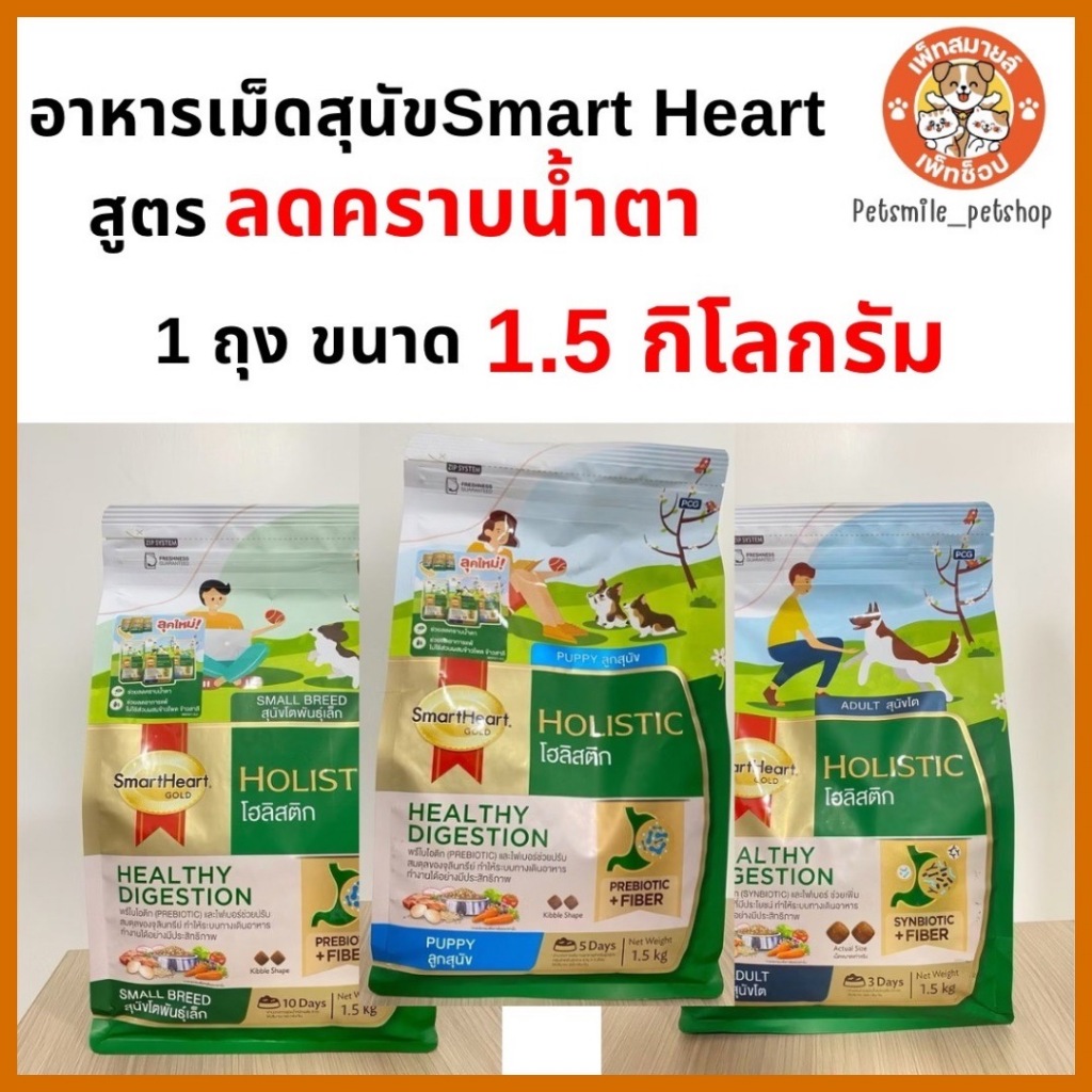 SmartHeart Gold Holistic(สูตรใหม่) ช่วยลดคราบน้ำตา มีซินไบโอติก  ขนาด 1.5 KG.