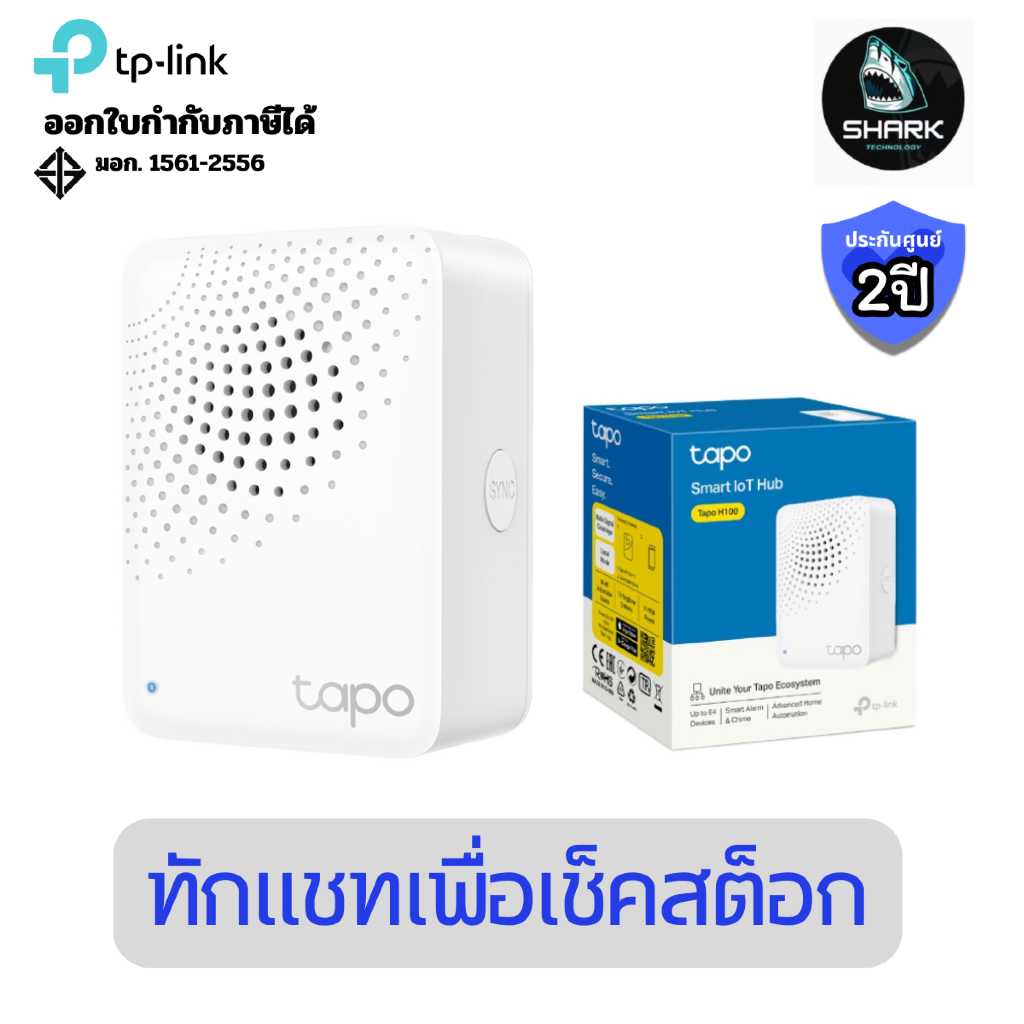 (TAPO-H100) ฮับอัจฉริยะ Tapo H100 Smart Hub with Chime ประกันศูนย์
