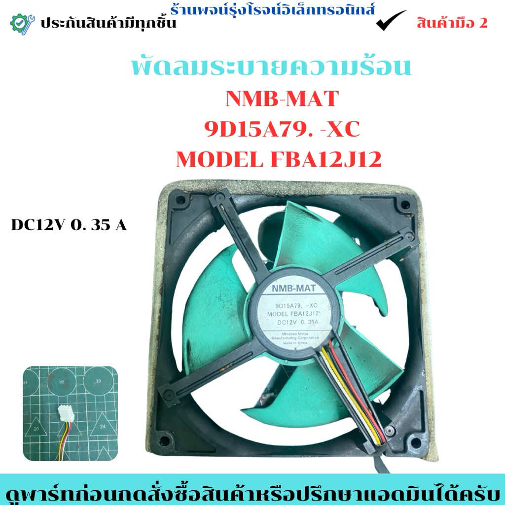 พัดลมระบายความร้อน NMB-MAT  9D15A79. -XC  MODEL FBA12J12 🔥อะไหล่ถอดแท้/มือ2🔥