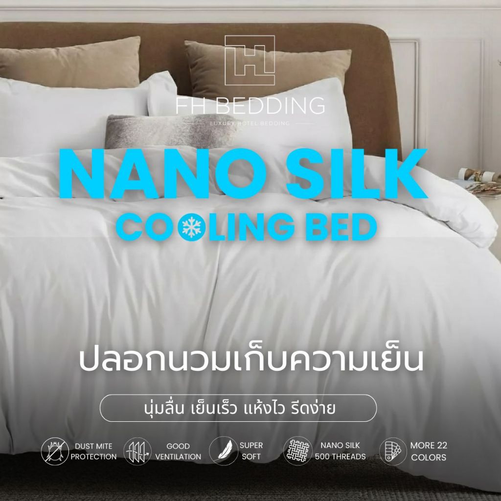 [FH] ปลอกผ้านวมเก็บความเย็นสีเรียบ รุ่นNano Silk 500Thread นุ่มลื่น ป้องกันไรฝุ่น ระบายอากาศดี