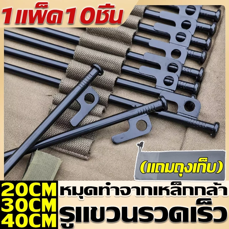 สมอบกเต็นท์ 20cm/30cm/40cm พร้อมถุงเก็บ 10ชิ้น - รูปที่ 1