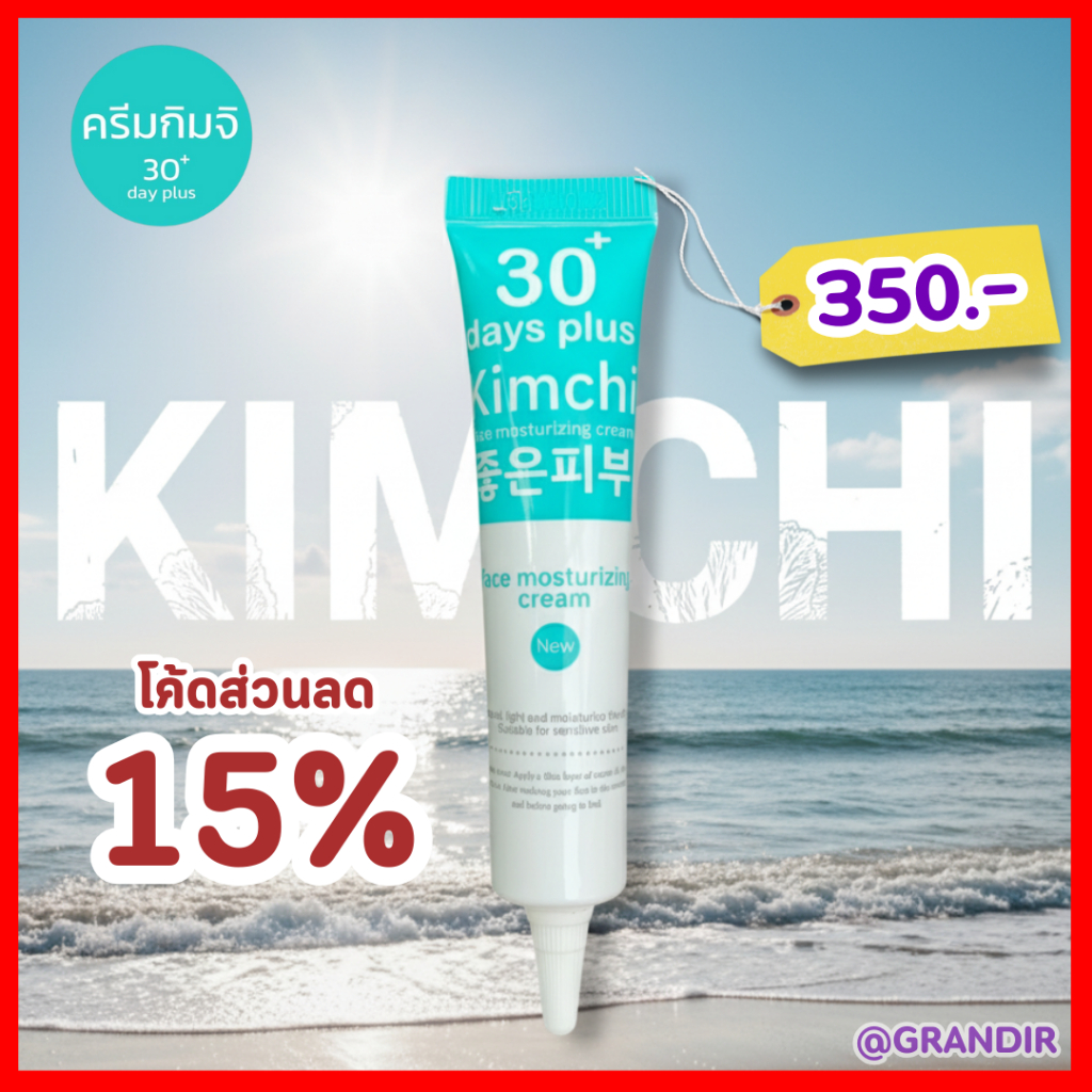 โค้ดลดเพิ่ม  ซื้อ 2แถม1 = 3 หลอด : ครีมกิมจิ Kimchi Face Cream 30 เดย์ พลัส