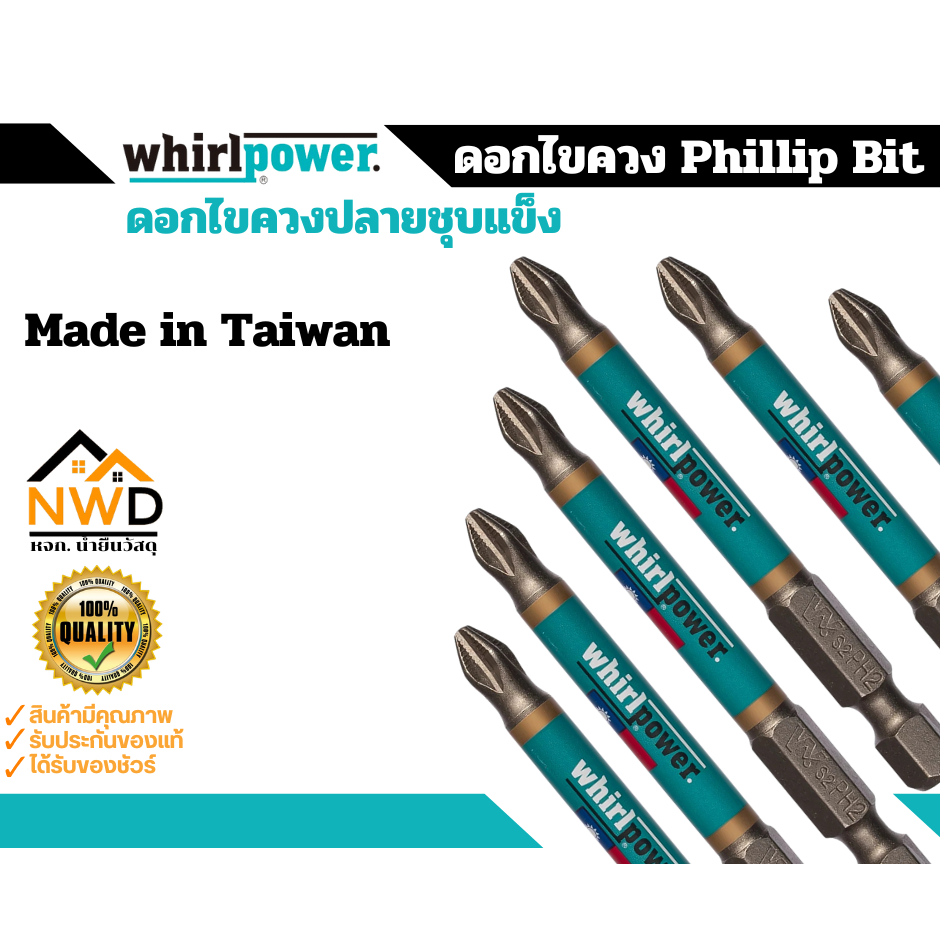 ดอกไขควงแฉก(หัวขันชุบแข็ง) PH2 Whirlpower รุ่น 962-22 (Made in Taiwan) มีให้เลือก 3 ขนาด