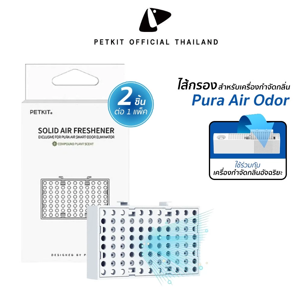 PETKIT Pura Air Replacement Filter แผ่นกรอง Pura Air ตัวกรองสำหรับเครื่องดับกลิ่น (แพ็ค 2 ชิ้น)