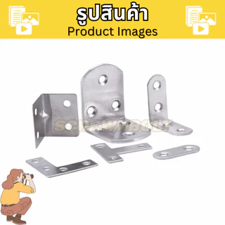 เหล็กฉาก สแตนเลส พร้อมน็อตสกรู 90องศา เสริมมุม ยึดมุม สแตนเลส ตัว T/L/I / Corner Brackets 90° Angle
