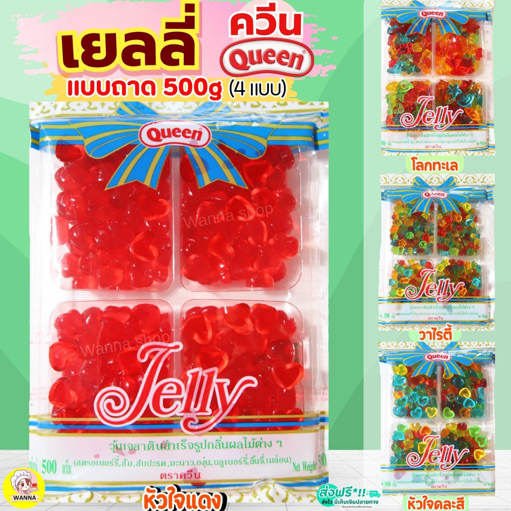 🔥ส่งฟรี🔥 เยลลี่ Queen 500g (โลกทะเล/หัวใจ/วาไรตี้) wanna ควีน เยลลี่ควีน เยลลี่น้ำตาล เยลลี่แต่งขนม เยลลี่แฟนซี เยลลี่โร