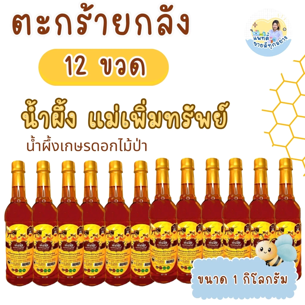 น้ำผึ้ง แม่เพิ่มทรัพย์ น้ำผึ้งป่า ขนาด 1 กิโลกรัม (ขายยกลัง/ครึ่งลัง)