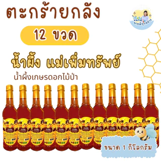 น้ำผึ้ง แม่เพิ่มทรัพย์ น้ำผึ้งป่า ขนาด 1 กิโลกรัม (ขายยกลัง/ครึ่งลัง)