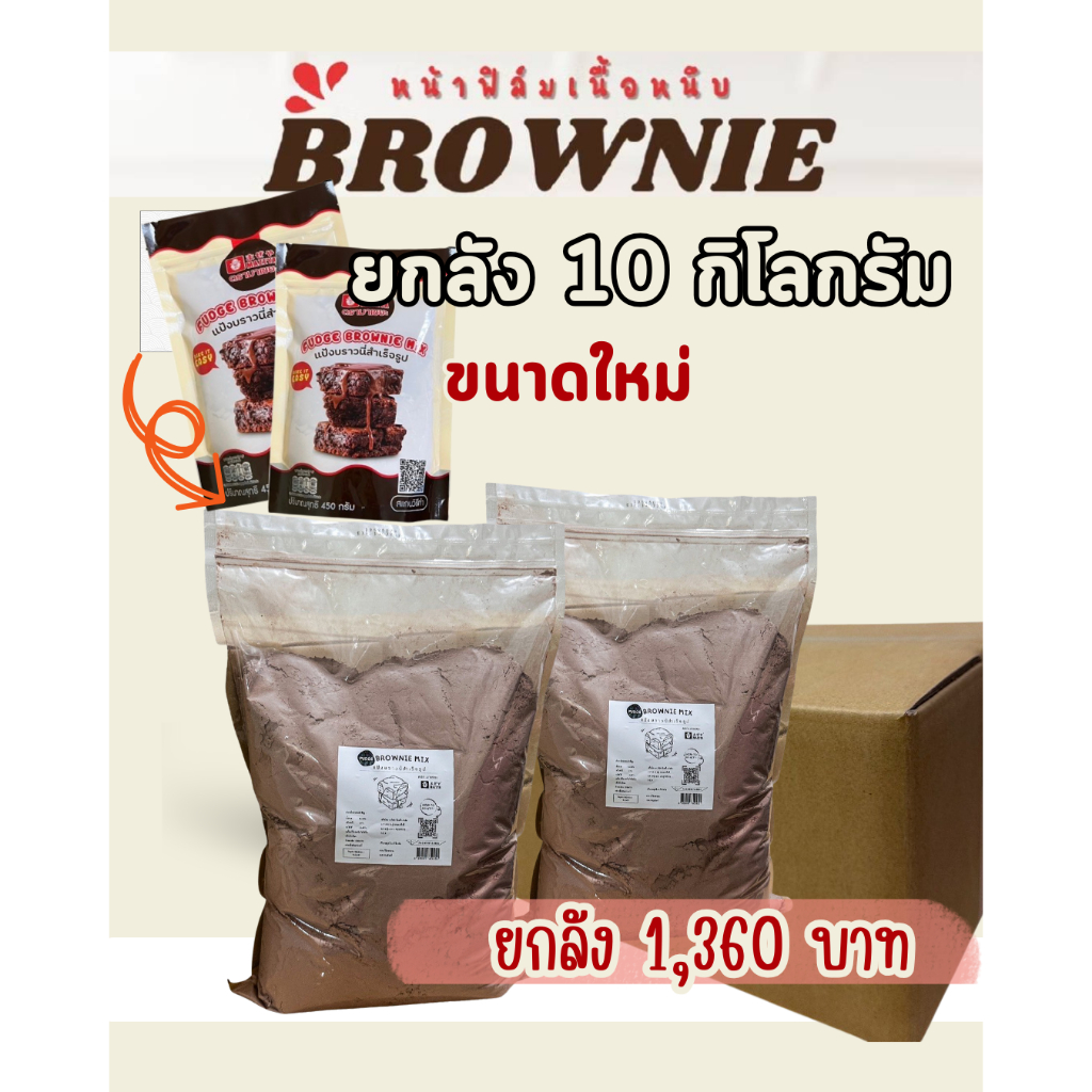 ยกลัง10 กิโลกรัม Fudge Brownie Mix แป้งบราวนี่ สำเร็จรูป ตรา มาเซยะ Mazeya (สั่งไม่เกิน 1 ลังต่ออเดอร์ค่ะ)